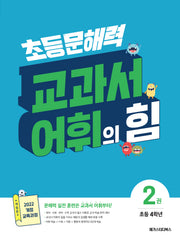 초등 문해력 교과서 어휘의 힘 2(초등 4학년)(개정판)