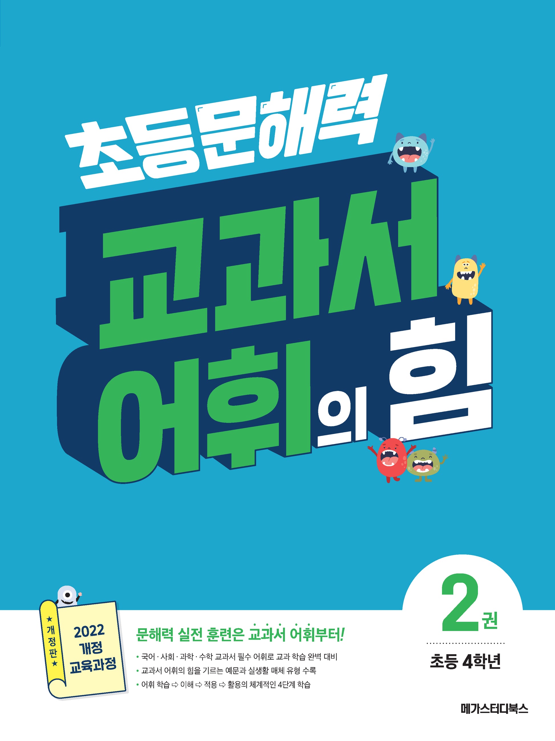 초등 문해력 교과서 어휘의 힘 2(초등 4학년)(개정판)