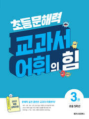 초등 문해력 교과서 어휘의 힘 3(초등 5학년)(개정판)