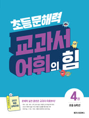 초등 문해력 교과서 어휘의 힘 4(초등 6학년)(개정판)
