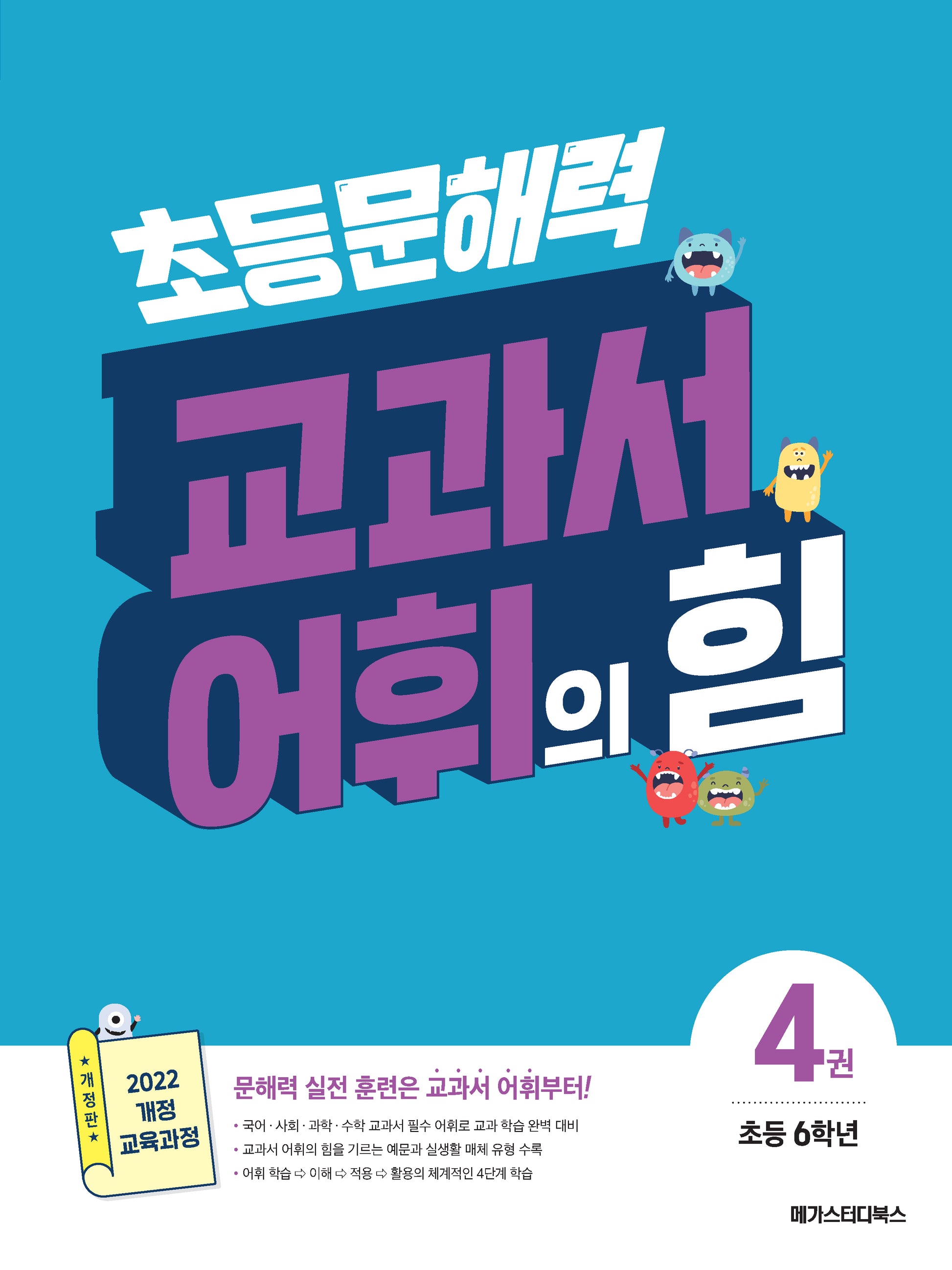 초등 문해력 교과서 어휘의 힘 4(초등 6학년)(개정판)