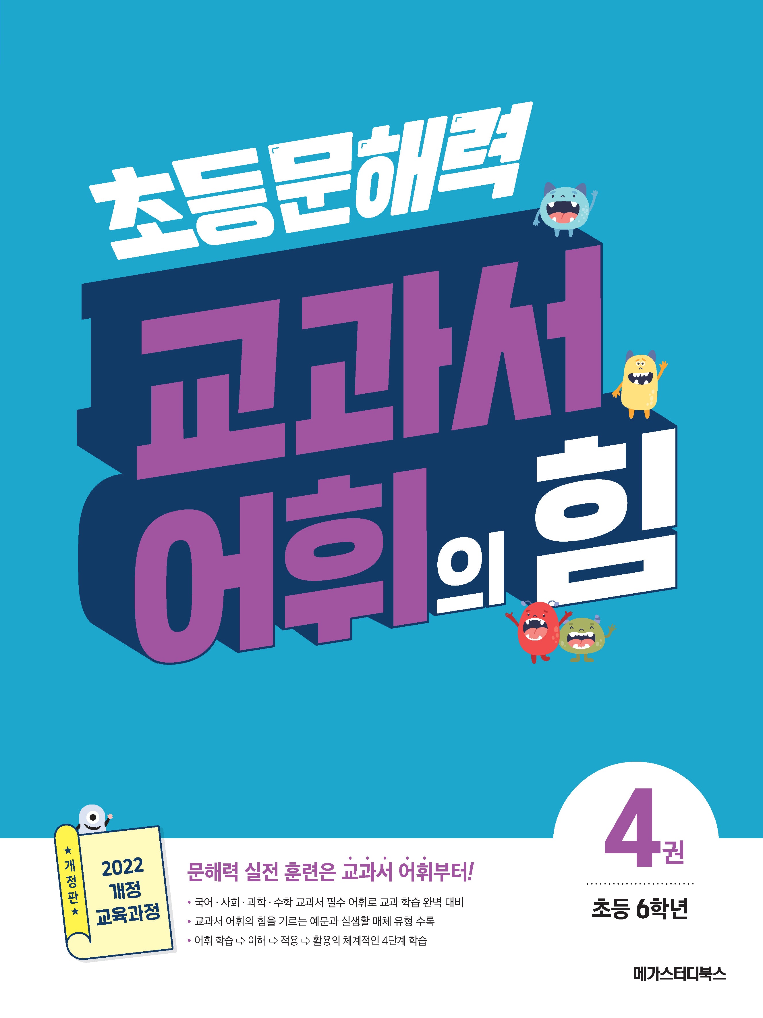초등 문해력 교과서 어휘의 힘 4(초등 6학년)(개정판)