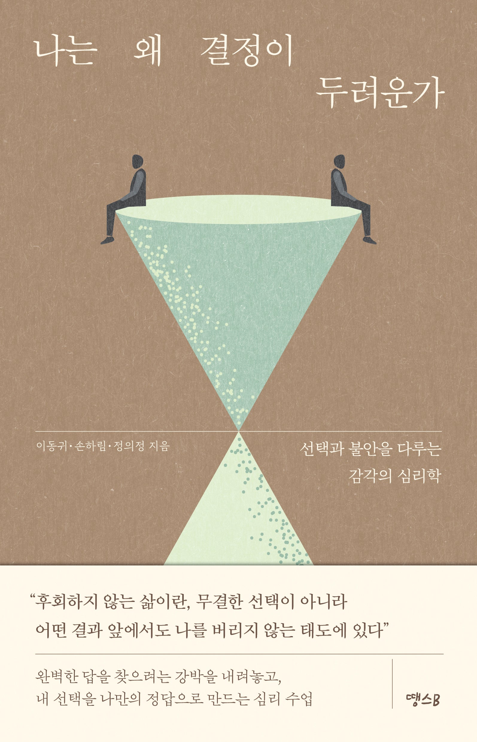 나는 왜 결정이 두려운가