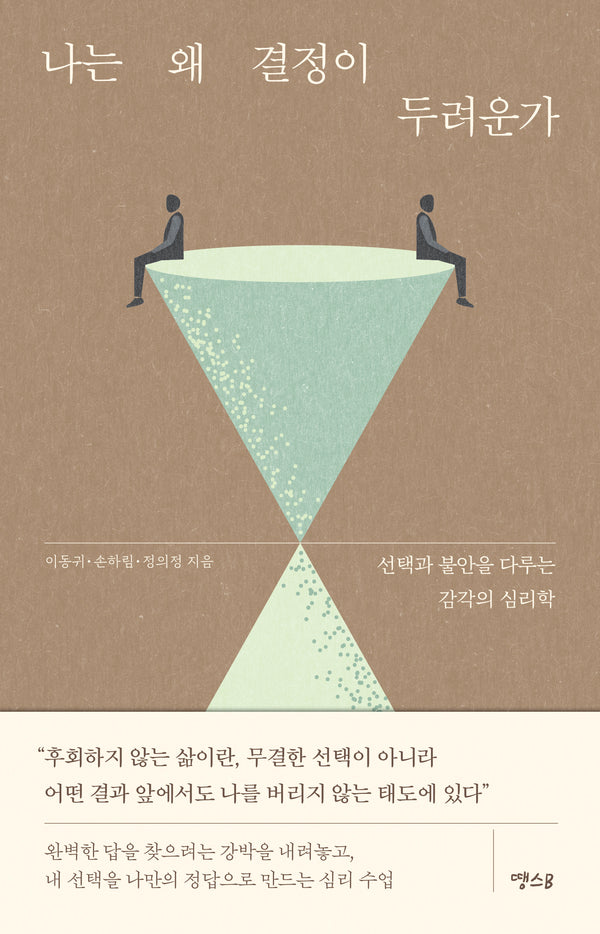 나는 왜 결정이 두려운가