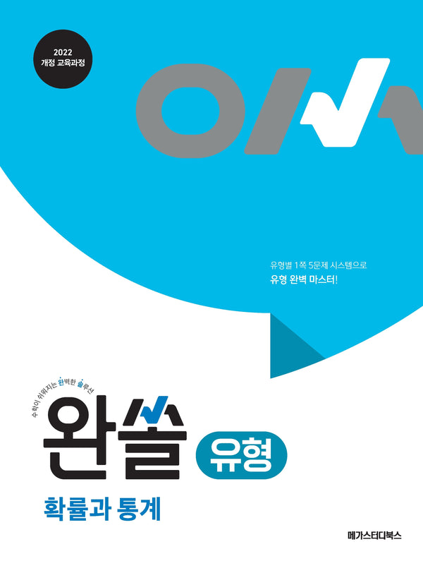 완쏠 유형 고등 확률과 통계(2026)