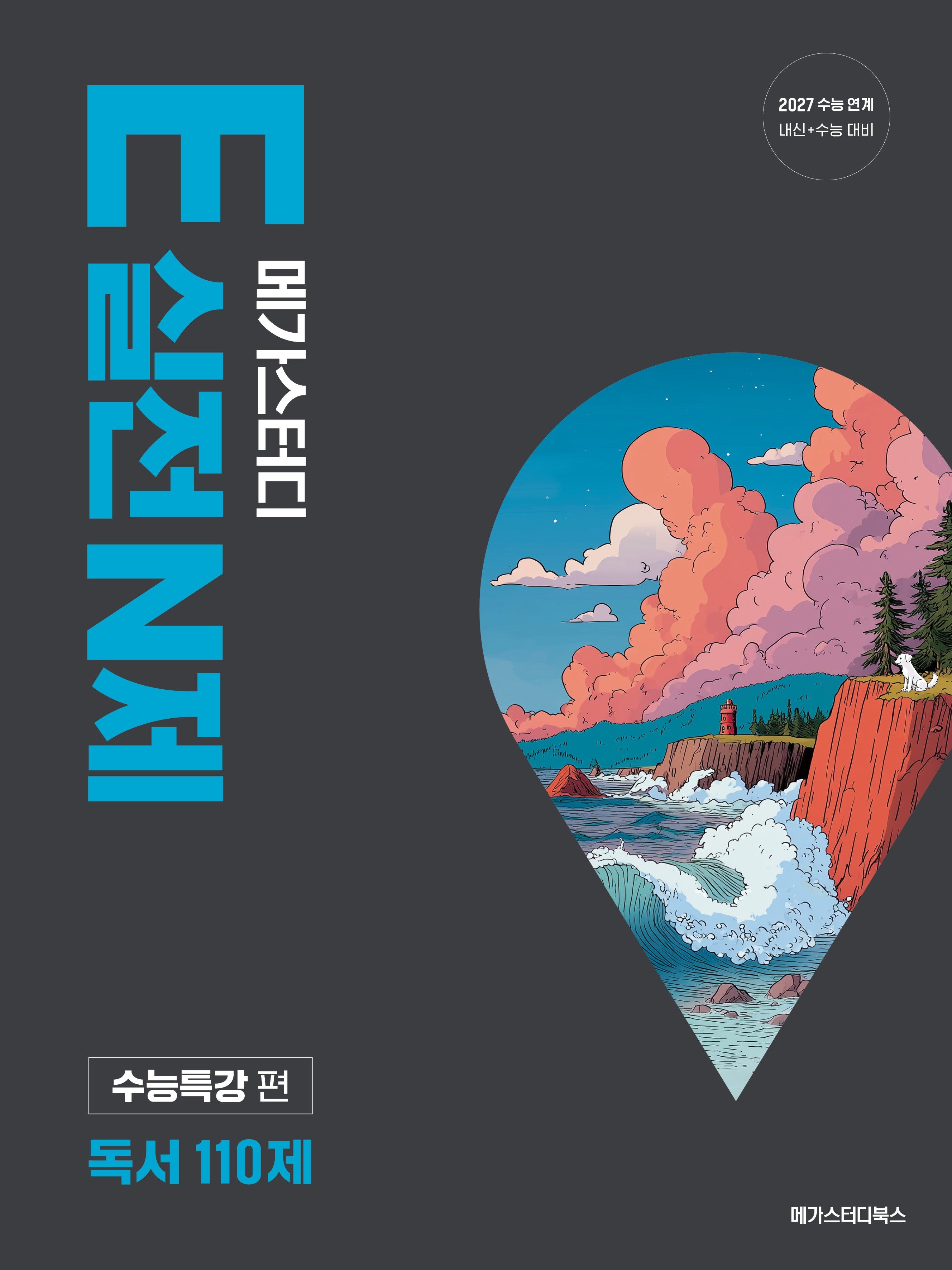 메가스터디 E실전 N제 독서 110제(2026)(2027 수능대비)