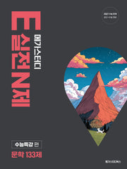 메가스터디 E실전 N제 문학 133제(2026)(2027 수능대비)