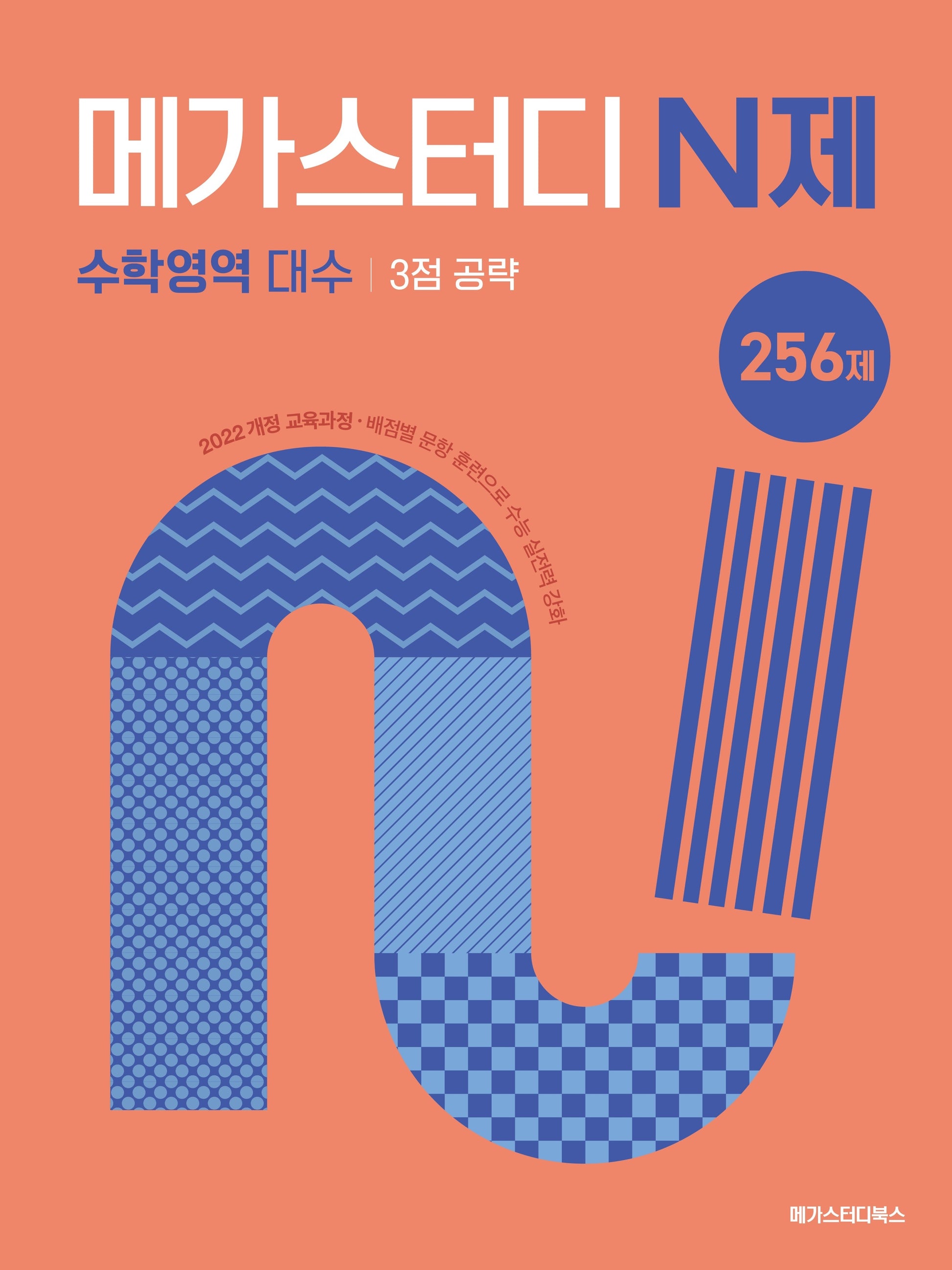 메가스터디 N제 수학영역 대수 3점 공략 256제(2026)