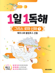 1일 1독해 그리스 로마 신화 1: 제우스와 올림포스 신들(1일 1독해 시리즈)