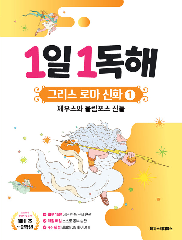 1일 1독해 그리스 로마 신화 1: 제우스와 올림포스 신들(1일 1독해 시리즈)