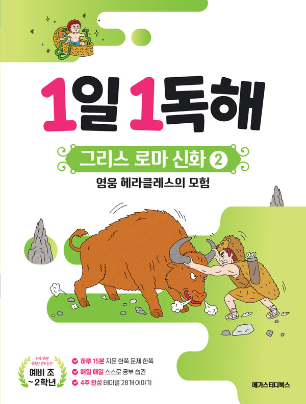 1일 1독해 그리스 로마 신화 2: 영웅 헤라클레스의 모험(1일 1독해 시리즈)