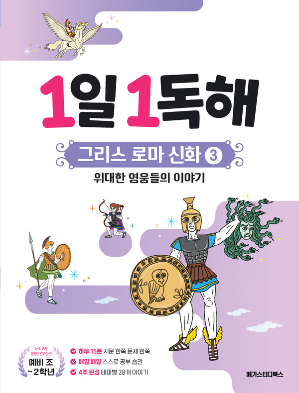 1일 1독해 그리스 로마 신화 3: 위대한 영웅들의 이야기(1일 1독해 시리즈)