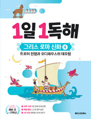 1일 1독해 그리스 로마 신화 4: 트로이 전쟁과 오디세우스의 대모험(1일 1독해 시리즈)