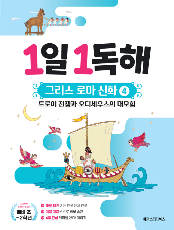 1일 1독해 그리스 로마 신화 4: 트로이 전쟁과 오디세우스의 대모험(1일 1독해 시리즈)