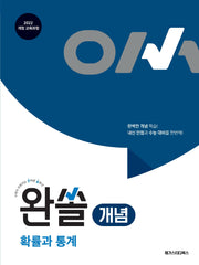 완쏠 개념 확률과 통계(2026)