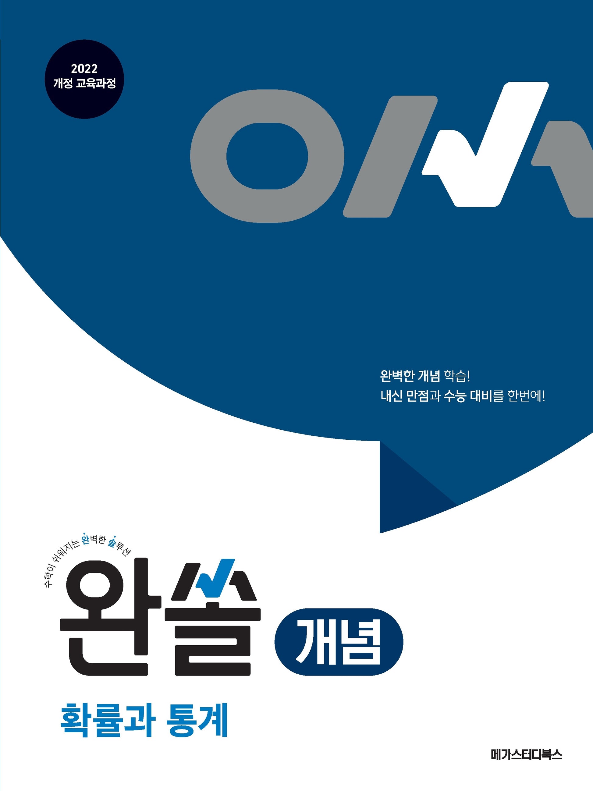 완쏠 개념 확률과 통계(2026)