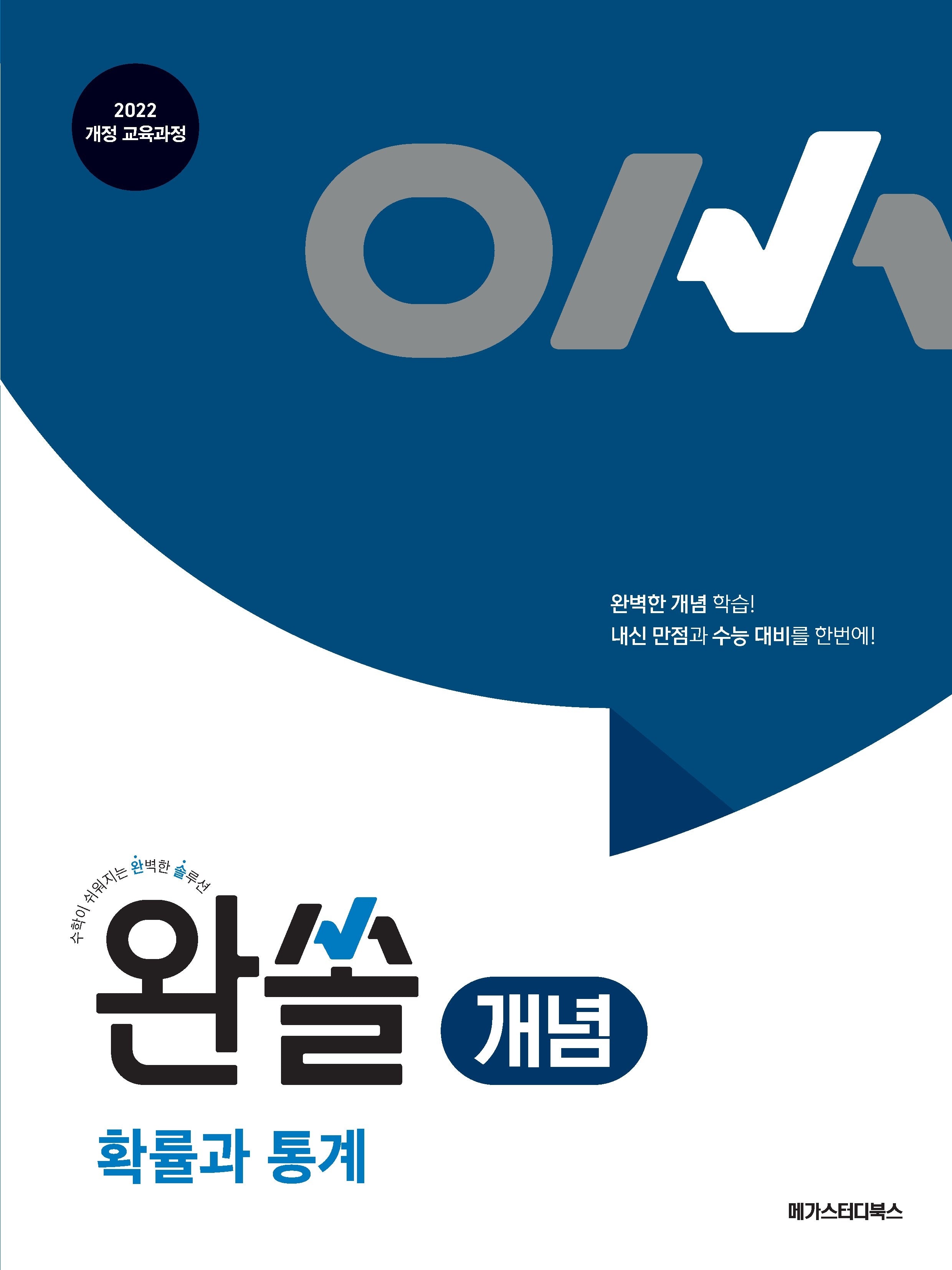 완쏠 개념 확률과 통계(2026)