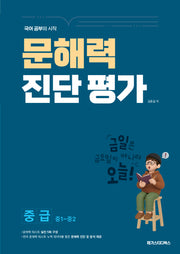 문해력 진단 평가 중급(2026)
