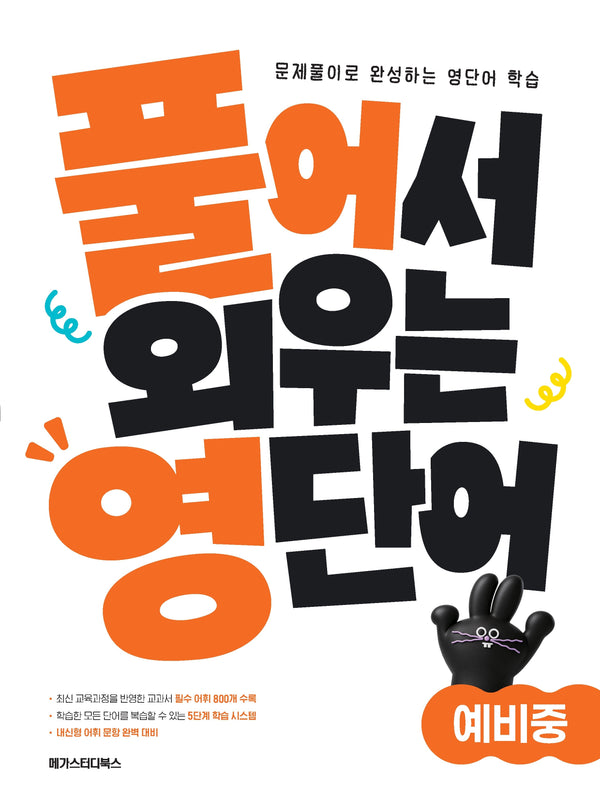 풀어서 외우는 영단어 예비중