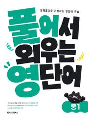 풀어서 외우는 영단어 중1