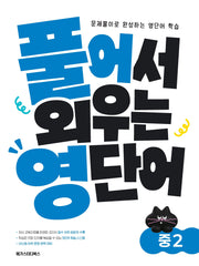 풀어서 외우는 영단어 중2