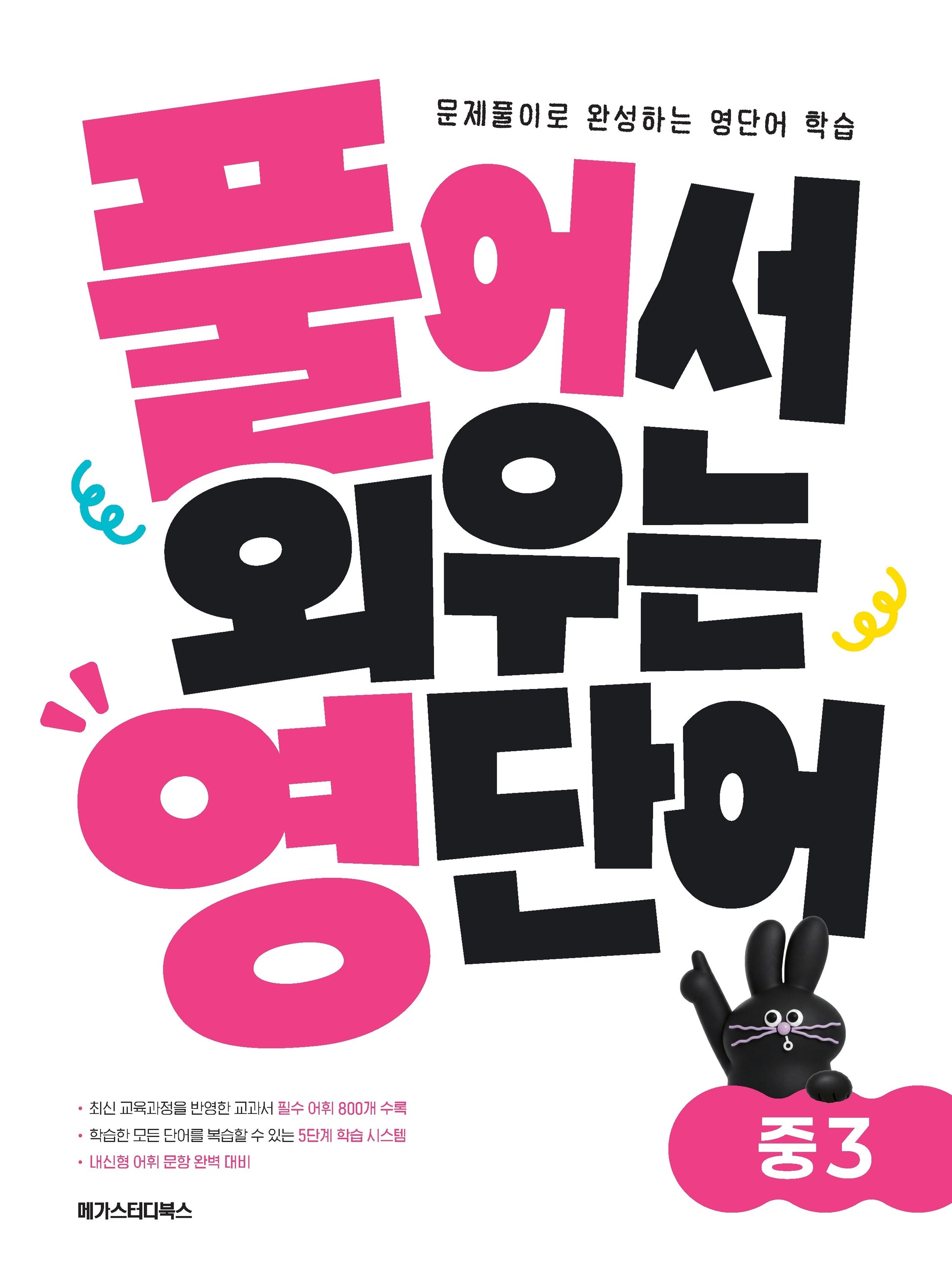 풀어서 외우는 영단어 중3