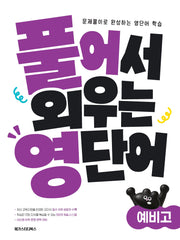 풀어서 외우는 영단어 예비고