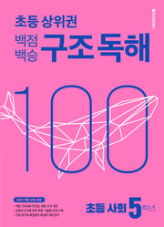 백점백승 구조 독해 초등 사회 5학년(2026)