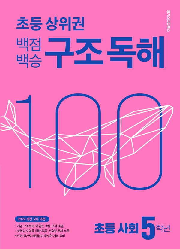 백점백승 구조 독해 초등 사회 5학년(2026)