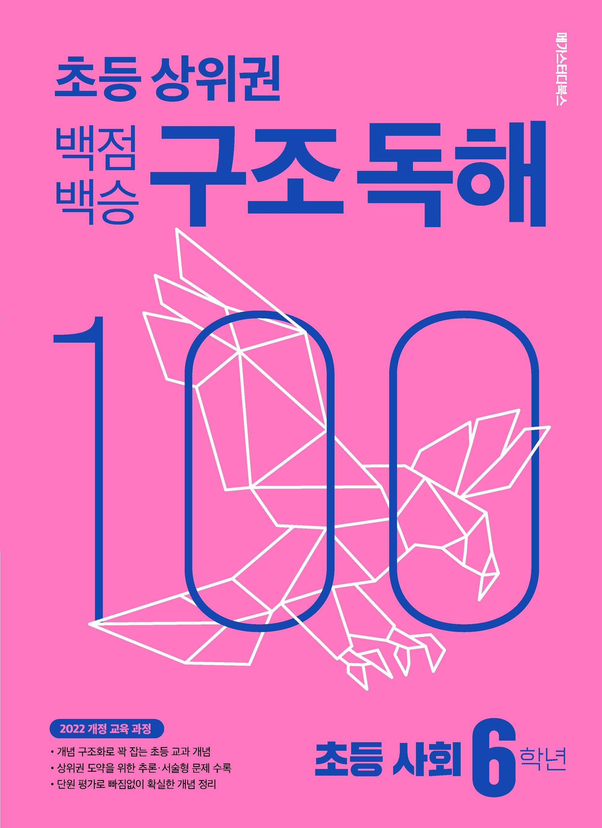 백점백승 구조 독해 초등 사회 6학년(2026)