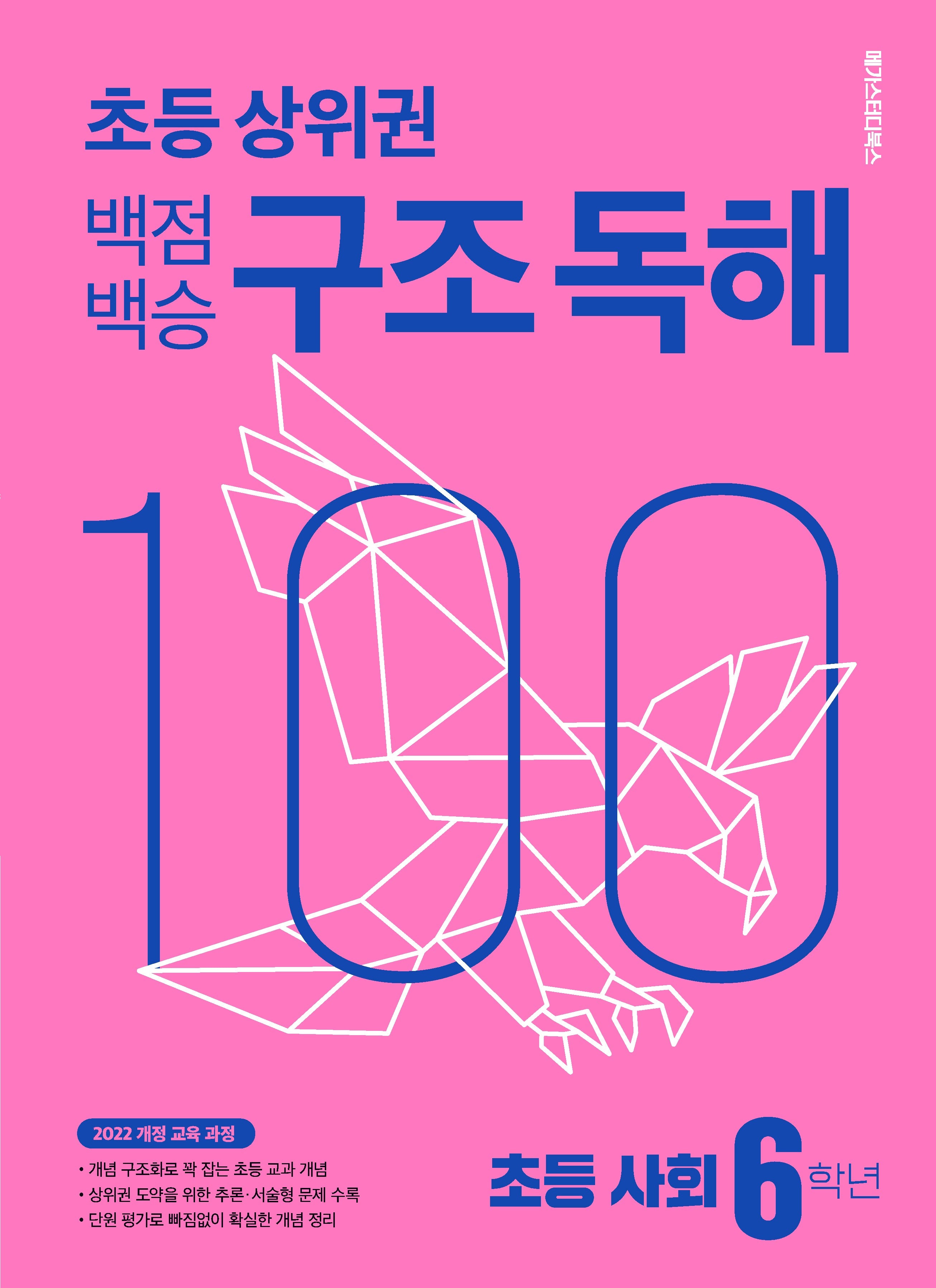 백점백승 구조 독해 초등 사회 6학년(2026)