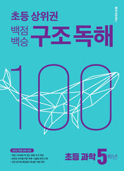 백점백승 구조 독해 초등 과학 5학년(2026)