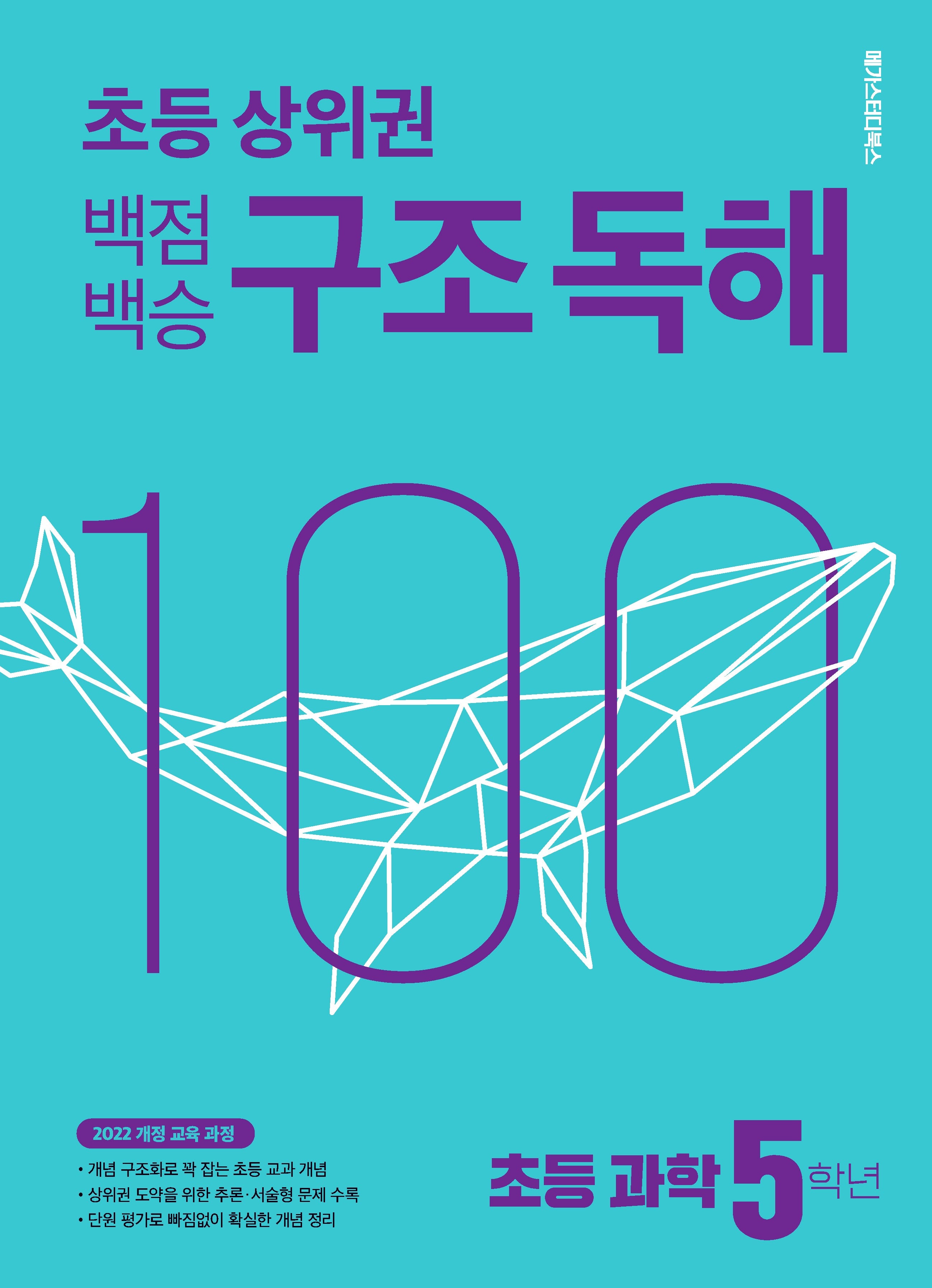 백점백승 구조 독해 초등 과학 5학년(2026)