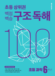 백점백승 구조 독해 초등 과학 6학년(2026)