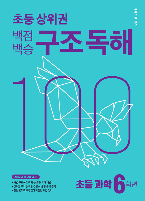 백점백승 구조 독해 초등 과학 6학년(2026)
