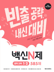 백신N제 중학 과학 1-2 585제(2026)