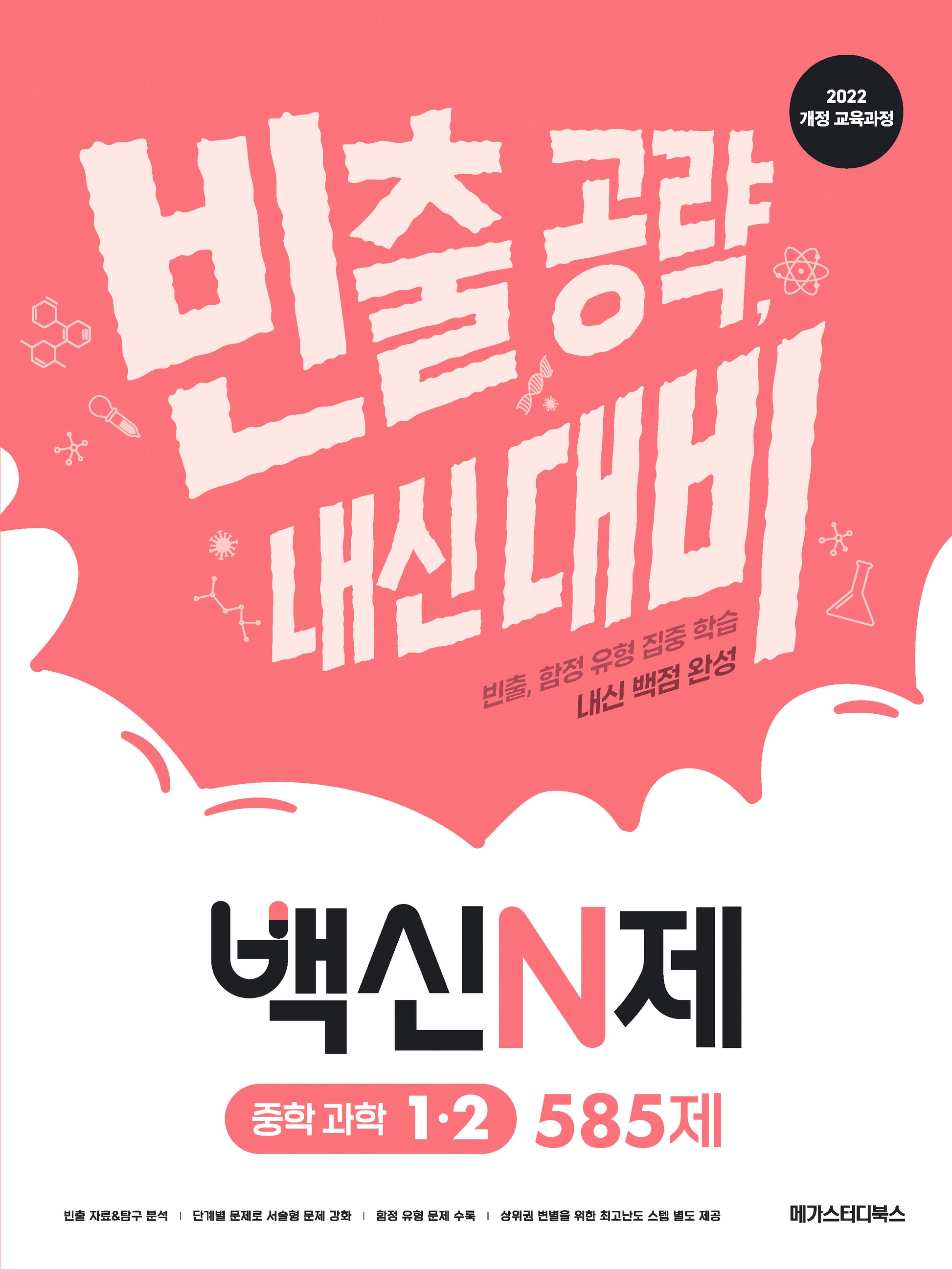 백신N제 중학 과학 1-2 585제(2026)