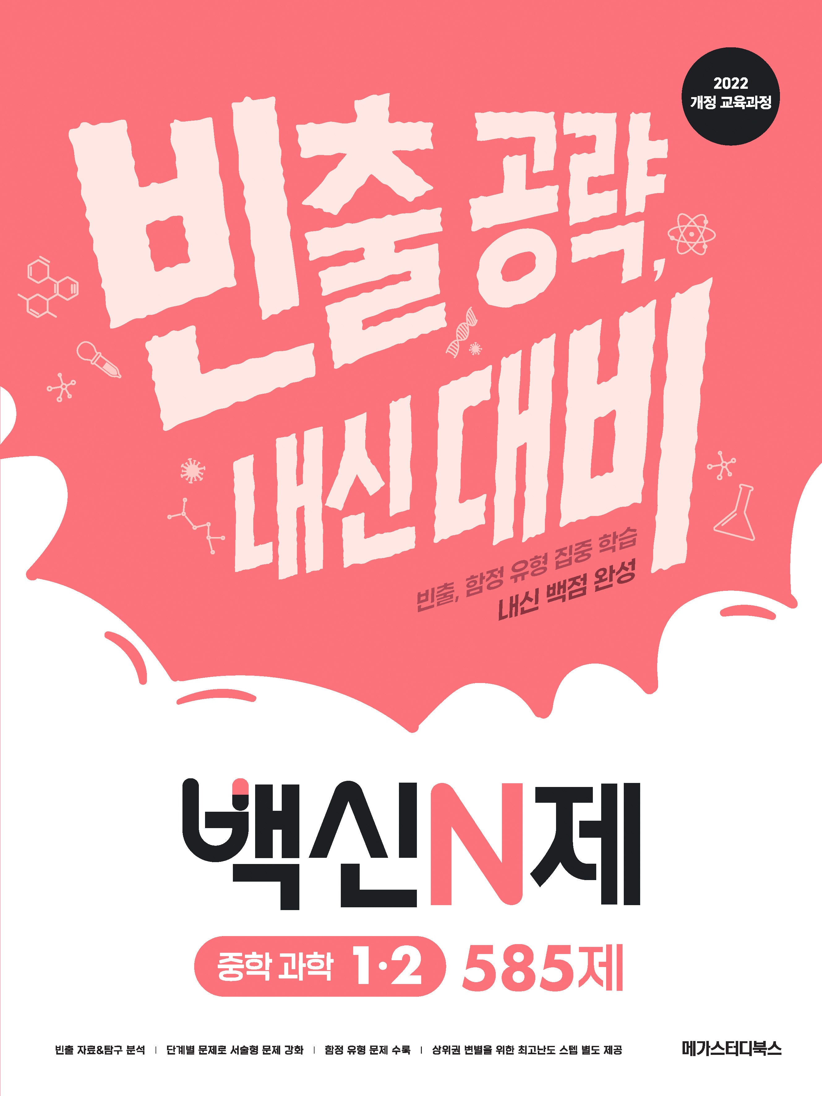백신N제 중학 과학 1-2 585제(2026)