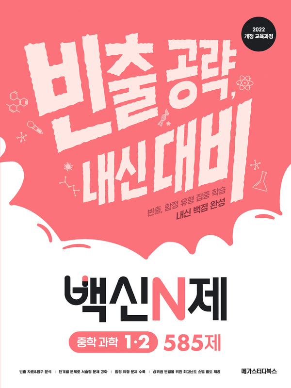 백신N제 중학 과학 1-2 585제(2026)