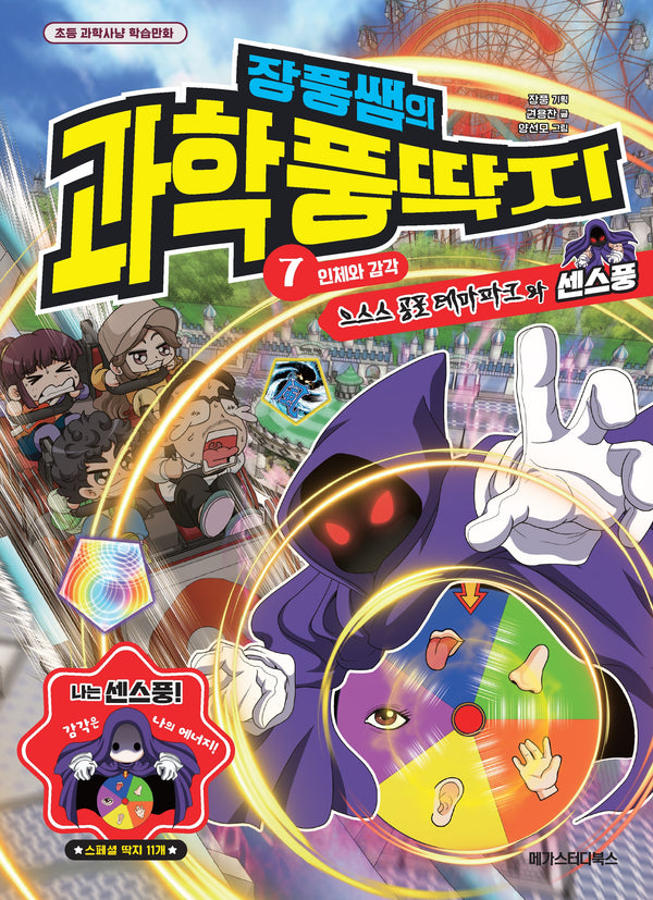 장풍쌤의 과학 풍딱지 7: 인체와 감각(초등 과학사냥 학습만화)