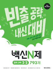 백신N제 중학 과학 2-2 793제(2026)