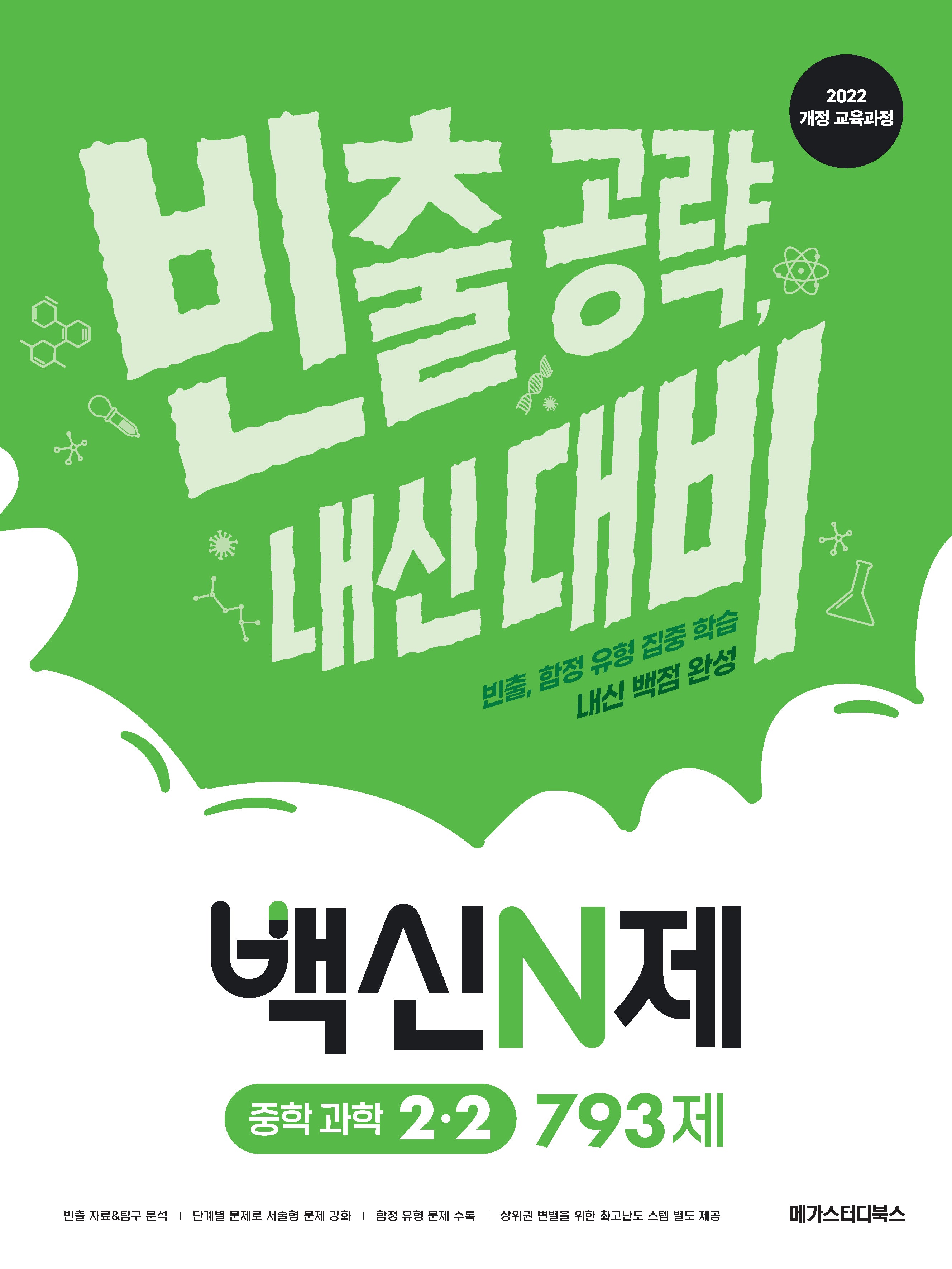 백신N제 중학 과학 2-2 793제(2026)