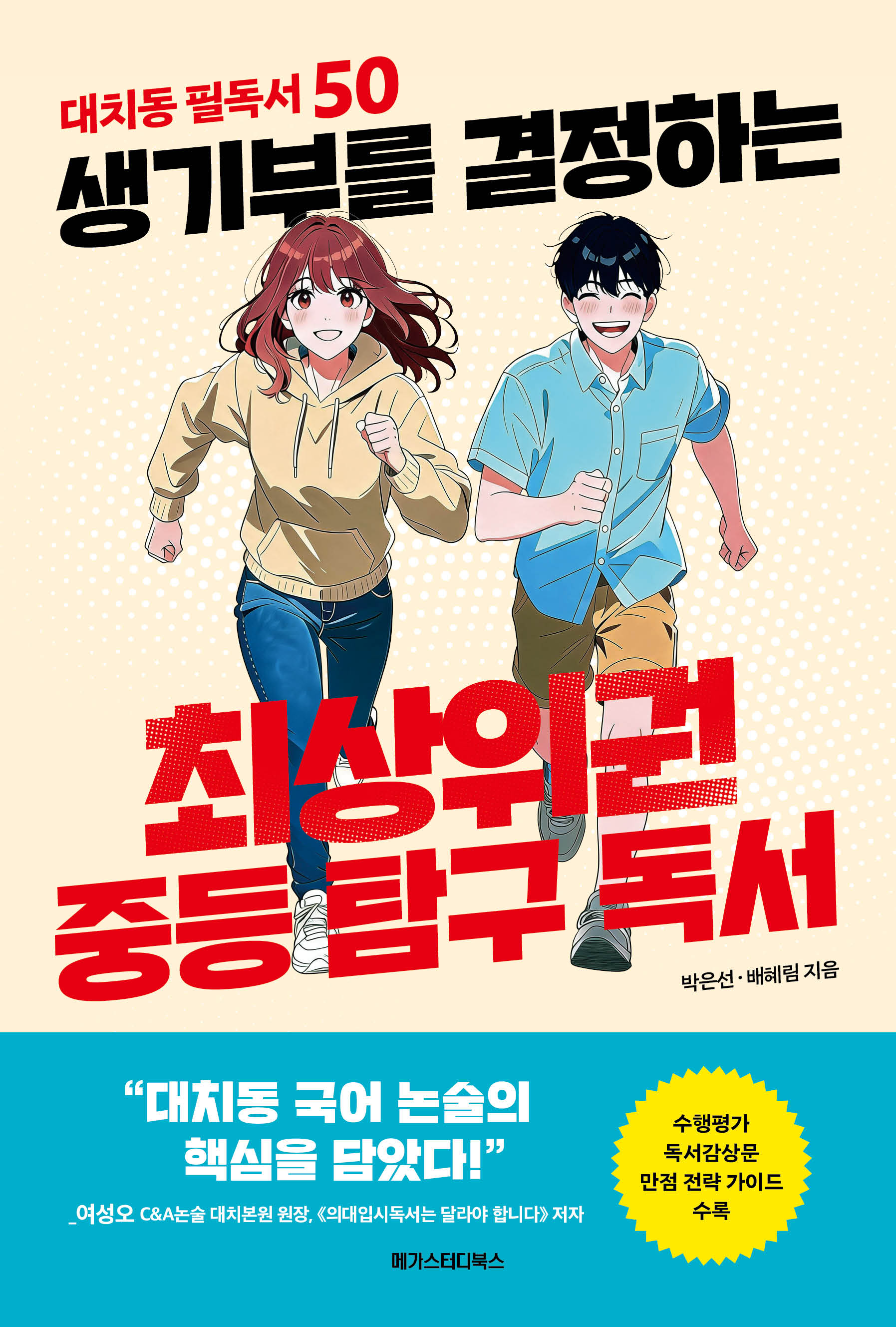 생기부를 결정하는 최상위권 중등 탐구 독서(대치동 필독서 50)