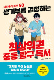 생기부를 결정하는 최상위권 중등 탐구 독서(대치동 필독서 50)