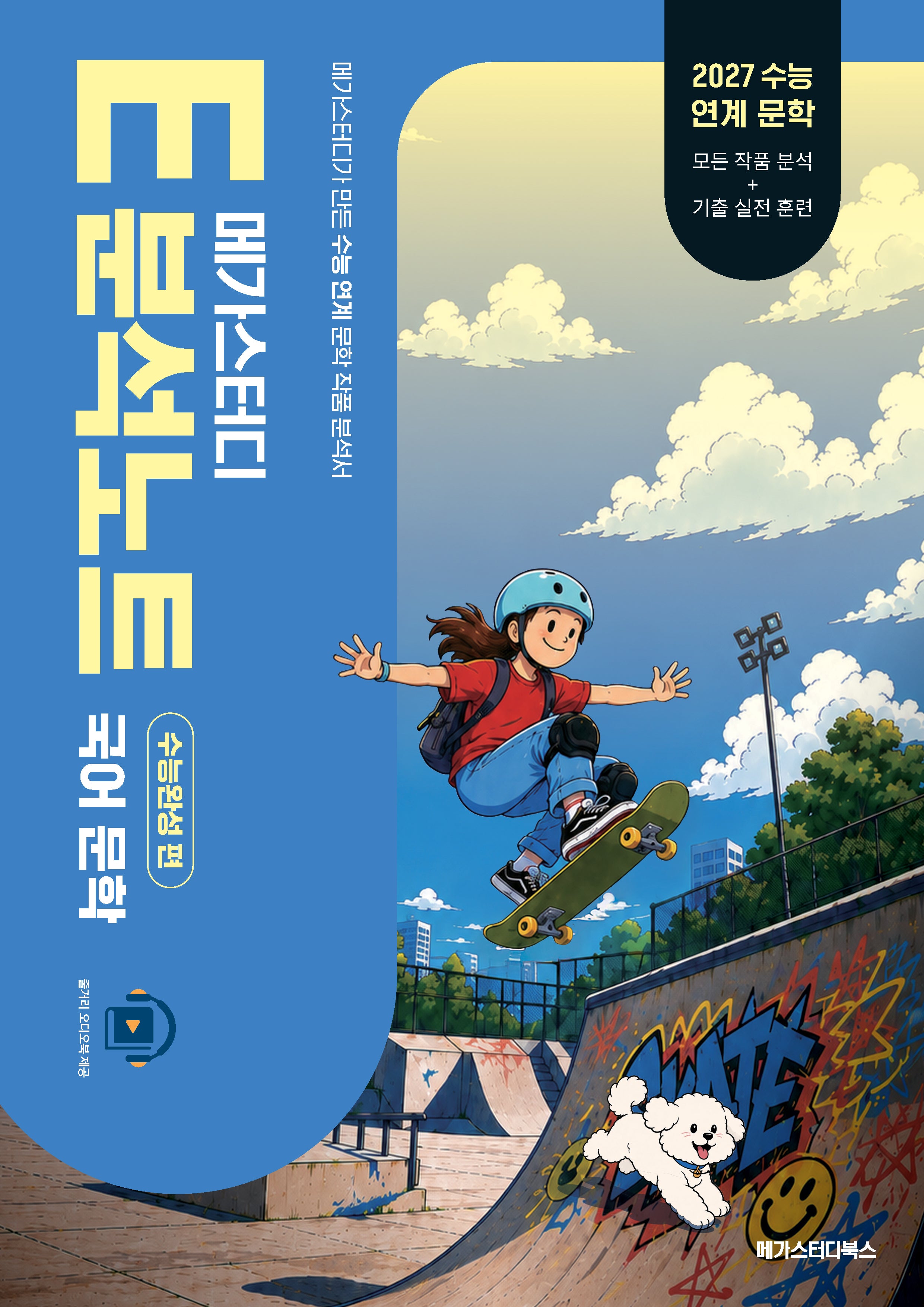 메가스터디 E분석노트 국어 문학(2026)(2027 수능대비)