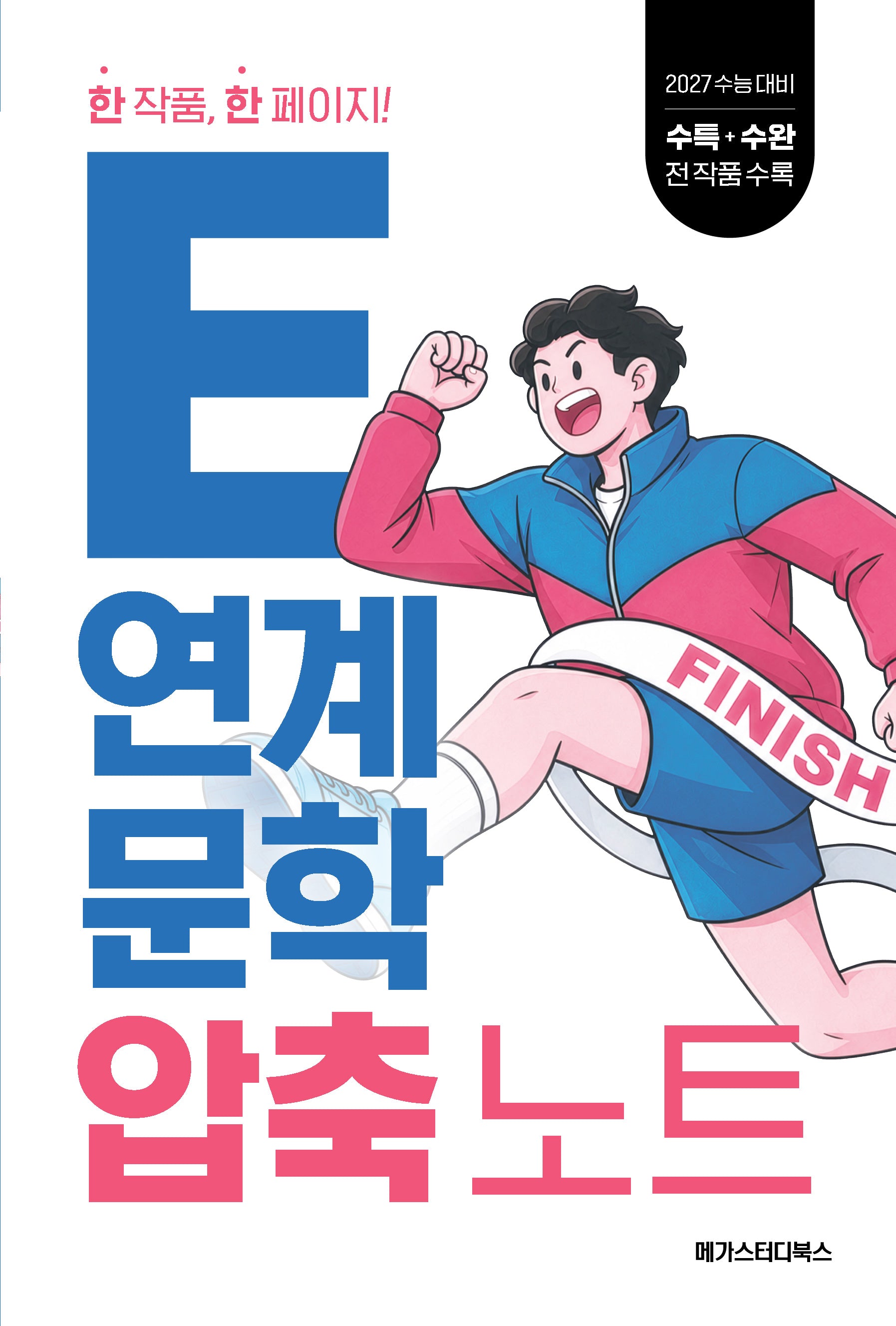 E연계 문학 압축 노트(2026)(2027 수능 대비)