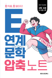 E연계 문학 압축 노트(2026)(2027 수능 대비)