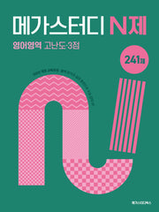 메가스터디 N제 영어영역 고난도 3점 241제(2026)(2027 수능대비)