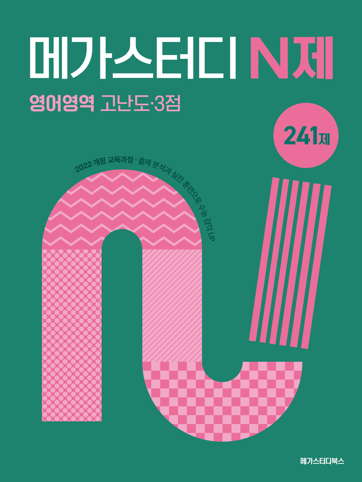 메가스터디 N제 영어영역 고난도 3점 241제(2026)(2027 수능대비)