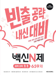 백신N제 중학 과학 1-1 659제(2026)